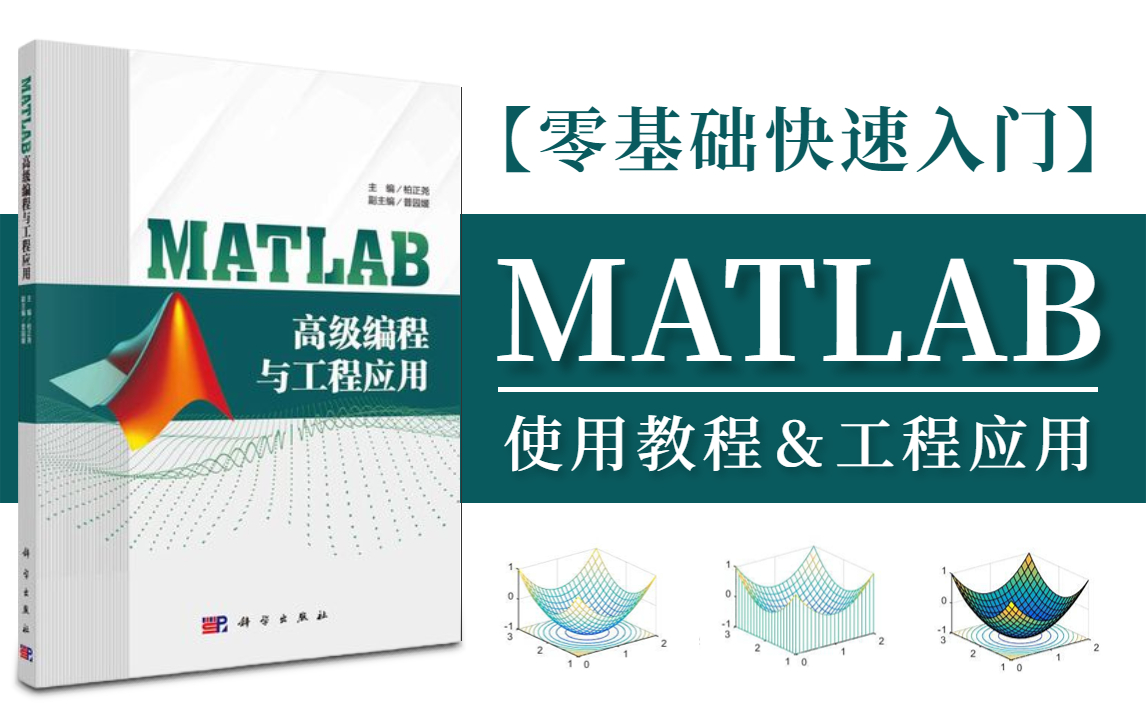 [图]【MATLAB保姆级教程】膜拜！翻遍整个B站终于找到了如此通俗易懂的入门教程，从安装使用到工程应用——