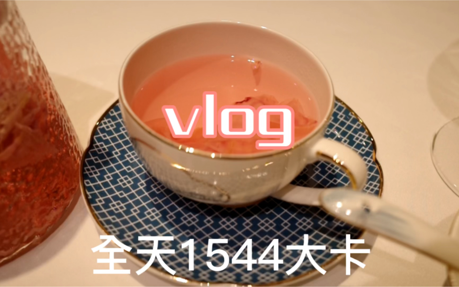 152厘米91.8斤|日常饮食热量测评记录|全天1544大卡最近热量控制的不是很好体重进入平台期哔哩哔哩bilibili