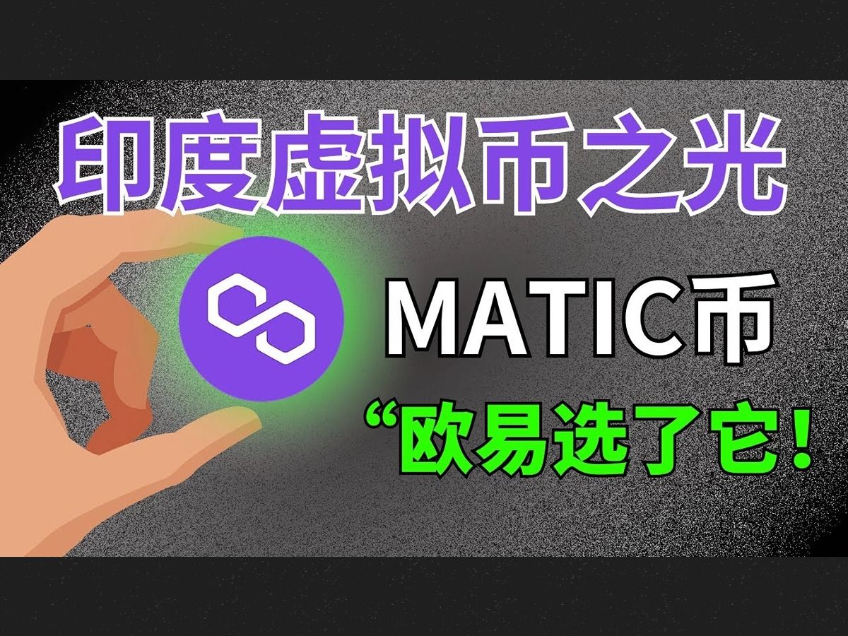 【分享】印度9499公链之王polygon:matic币不仅估值低,干的事还牛