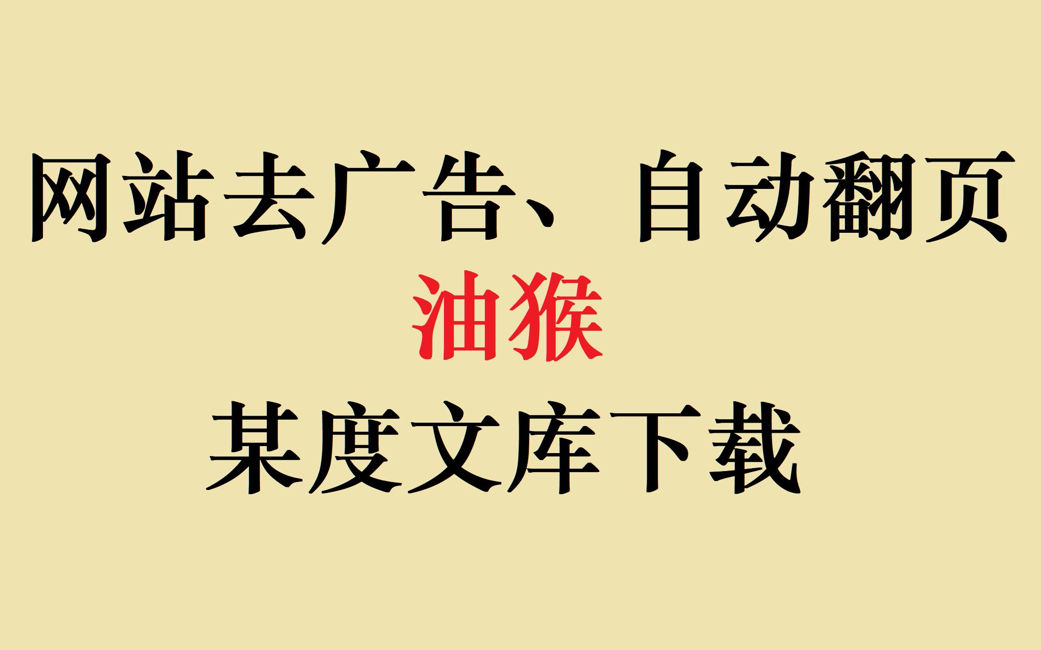 使用油猴自动翻页、网站去广告、某度文库下载~哔哩哔哩bilibili