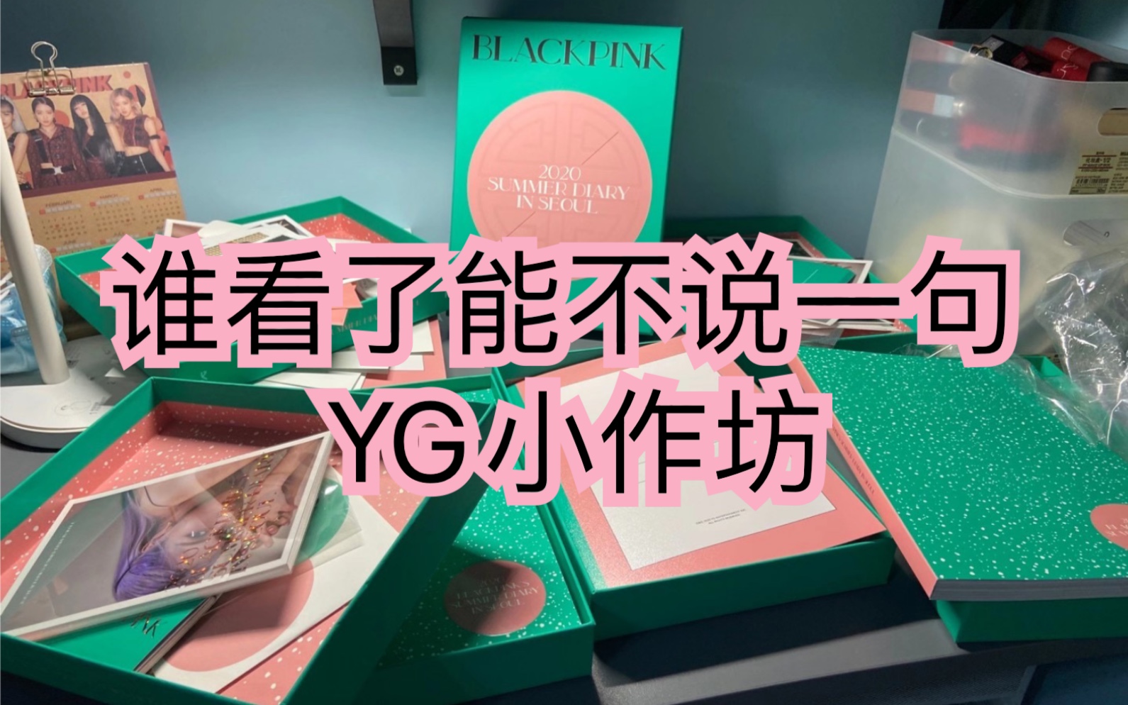 【blackpink】夏日日記開箱(yg沒給我卡