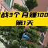 挑战3个月赚100万，第1天