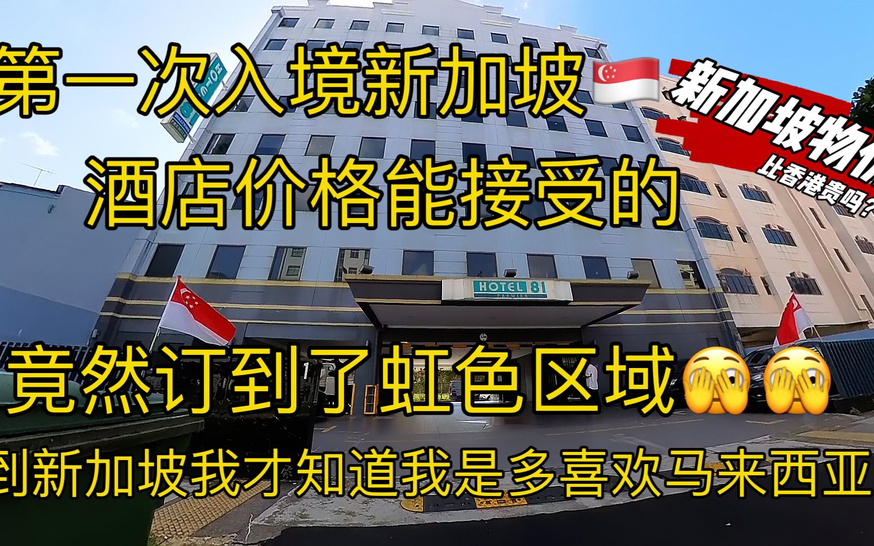 第一次入境新加坡是什么体验? 这里的物价真的比香港贵吗?订了好几个小时酒店 价格能接受的 竟然订到了红灯区 什么鬼 来到新加坡我才知道我是多喜欢马...