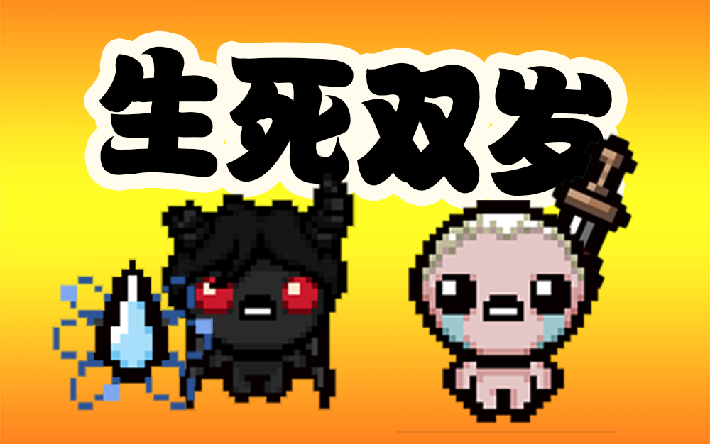 az阿萨谢尔伊甸双发(失误合集)【以撒的结合-忏悔】