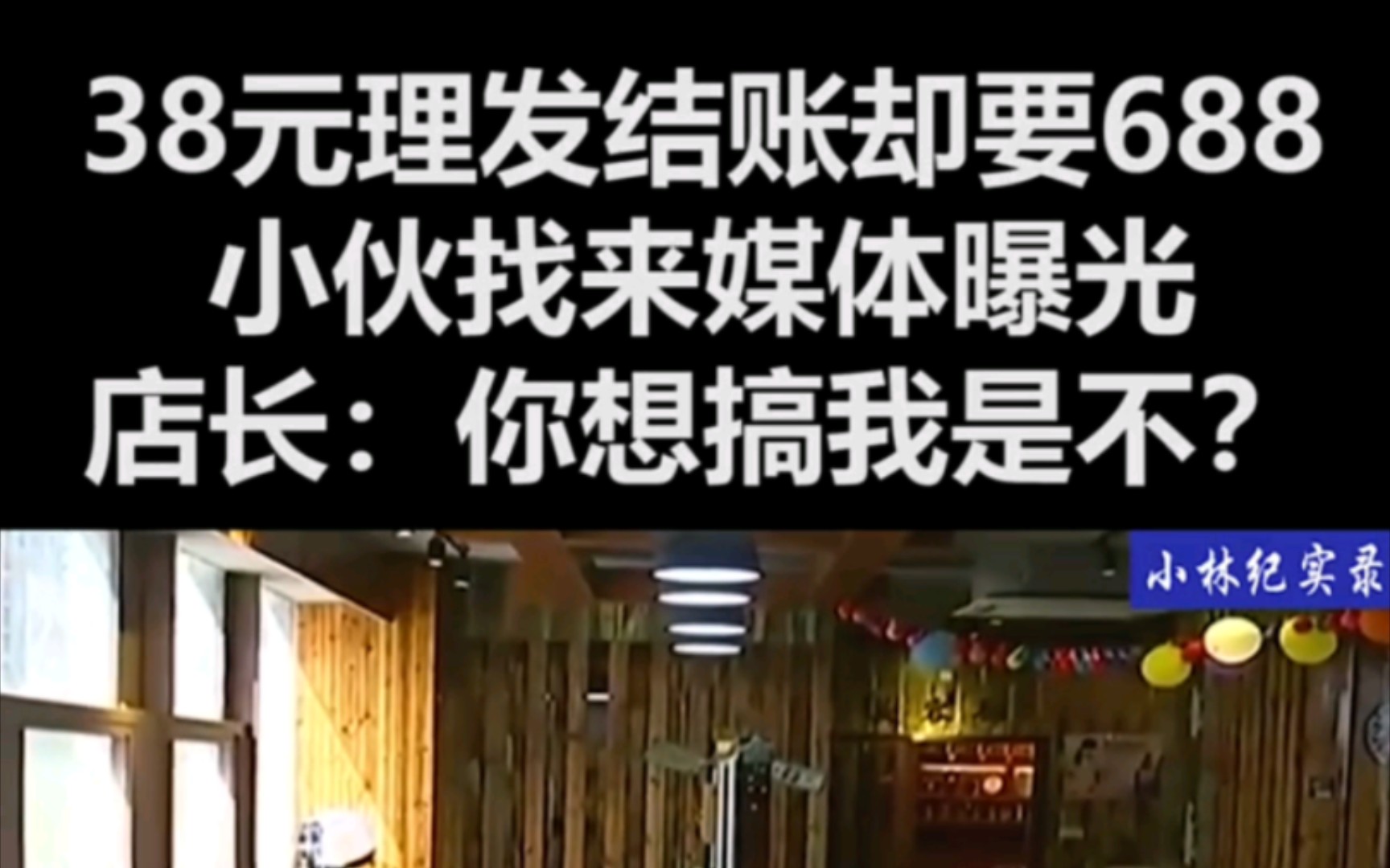 理发店标价38结账却要668,小伙找来媒体曝光,店长:搞我是不? ＂万万没想到 ＂社会百态 ＂理发店哔哩哔哩bilibili