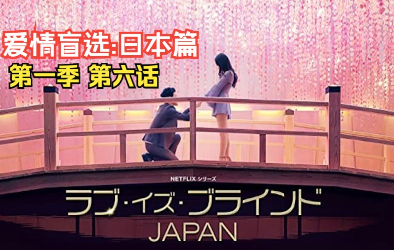 [图][日综][中日双语字幕] 爱情盲选:日本篇 第一季E06 (1) Love Is Blind Japan S01 (1080P超清)