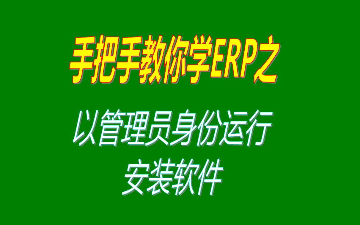 win7/win10/win11系统中以管理员身份运行安装软件的操作方法哔哩哔哩bilibili