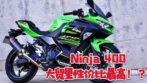 川崎摩托车的忍者400在中国是良心价格 日本实拍 适合小白 哔哩哔哩