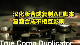 汉化版AE脚本-合成复制互不影响Aescripts True Comp Duplicator v3.9.12   使用教程