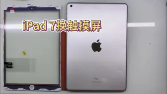 Tải video: iPad 7更换触摸屏，由于屏幕摔烂了导致触摸不灵，看看简不简单？