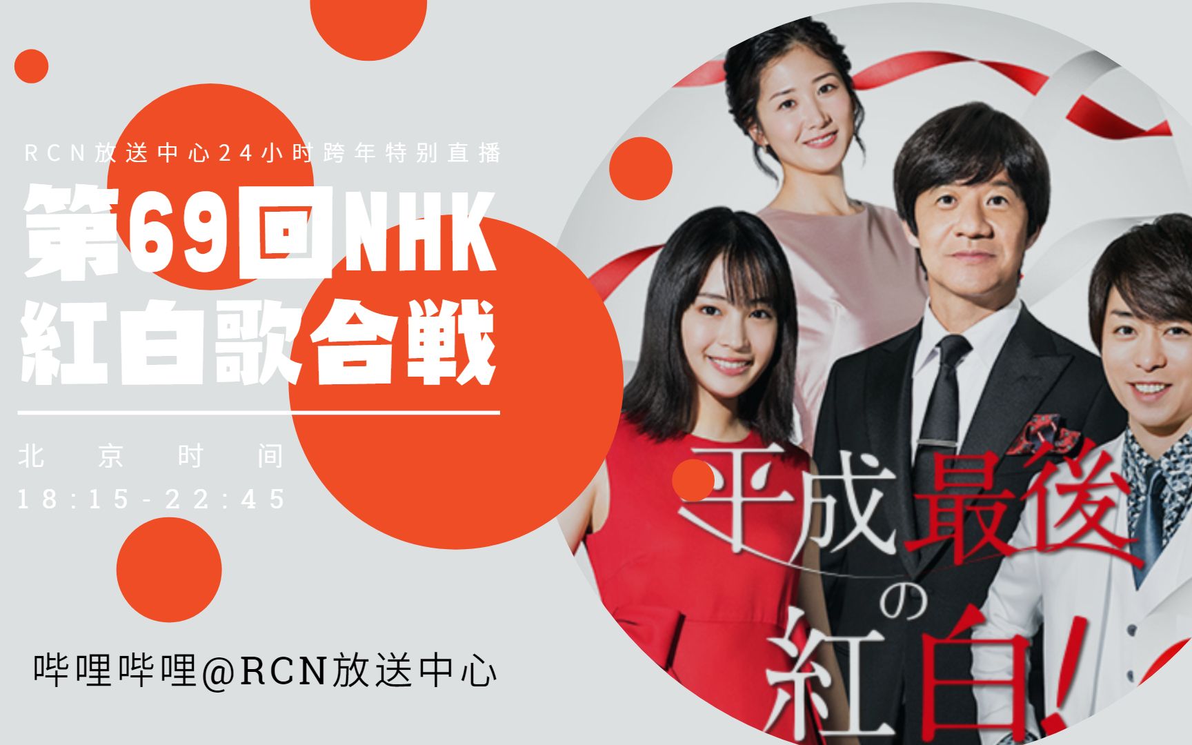[特番]第一弹:双倍快乐 红白歌合战 杰尼斯跨年演唱会 连续放送【rcn