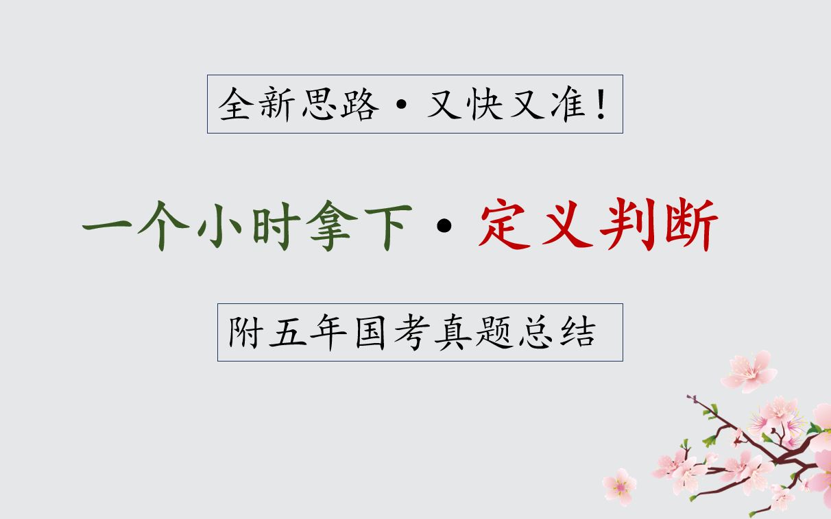 【判断推理定义】给你一个全新!独家!解题方法,颠覆传统认知!(附五年国考真题讲解)哔哩哔哩bilibili