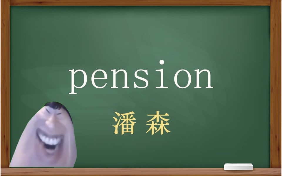 一秒钟寄个单词“pension”哔哩哔哩bilibili