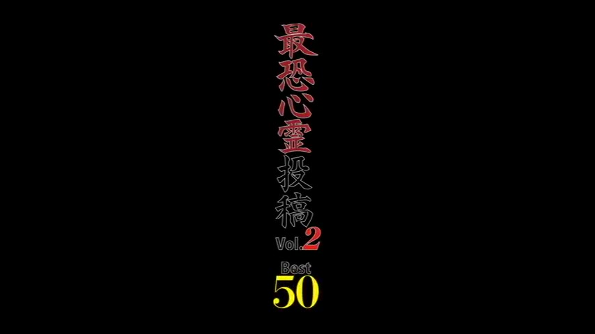 最恐心霊投稿50连发1500本から厳选した恐怖映像集(日语听力版)哔哩哔哩bilibili