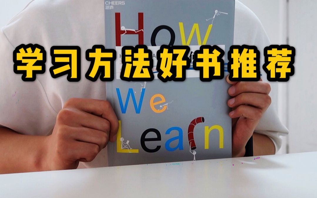 【有宝藏】学霸必读书籍推荐|学生党们,这两本书一定要看!!!哔哩哔哩bilibili