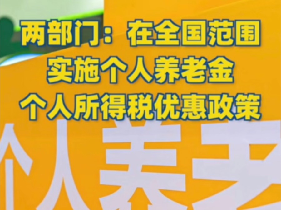 #个人所得税多一项选择多一份保障 #个人养老金制度实施进展如何 #养老钱 #个人养老金账户政策全面解析 #来自新闻联播哔哩哔哩bilibili