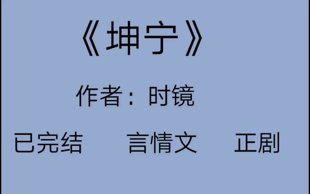 [图]【言情推文】《坤宁》男主表面冷酷其实…+男配都是神仙啊