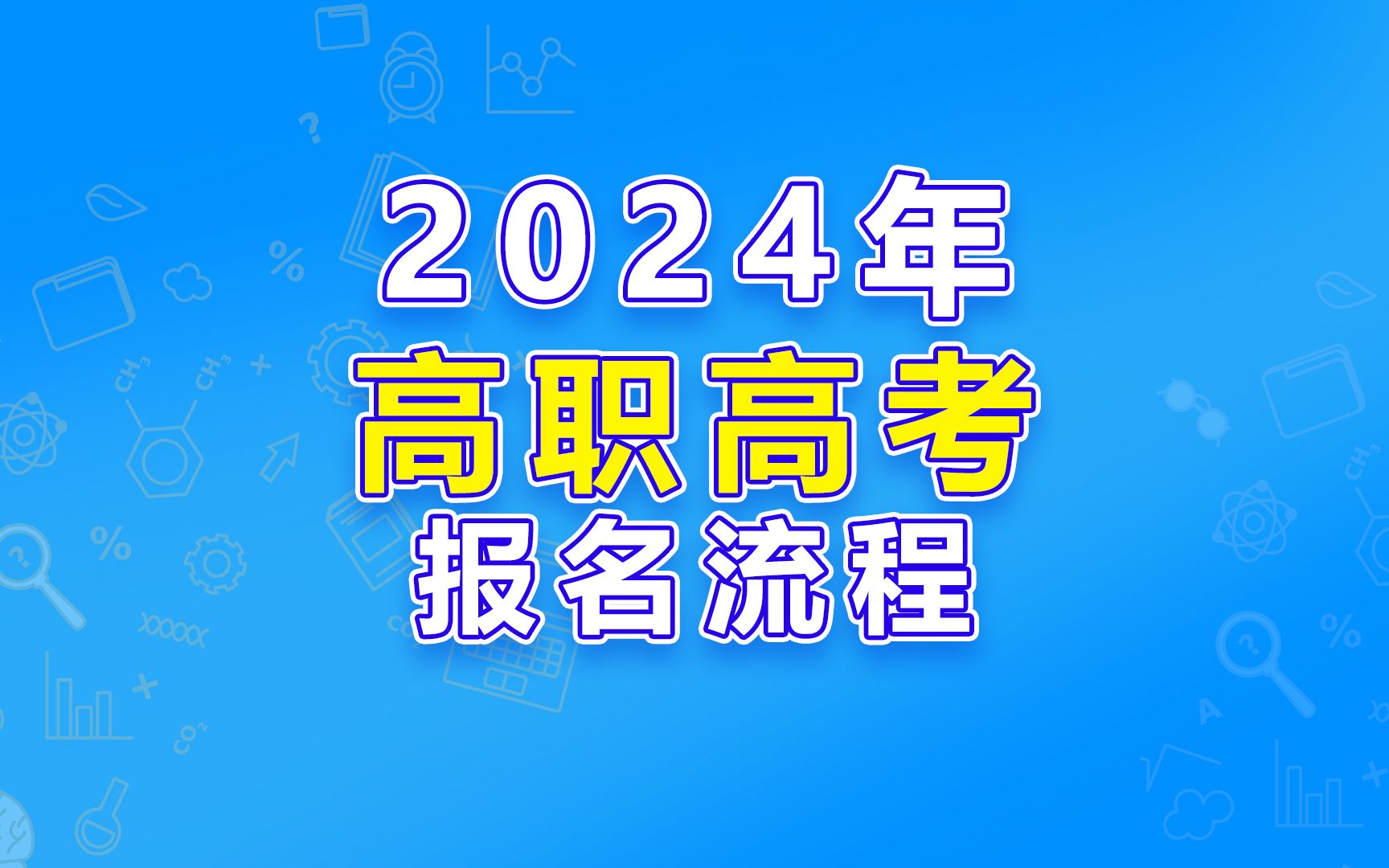 2024年高职高考报名流程哔哩哔哩bilibili