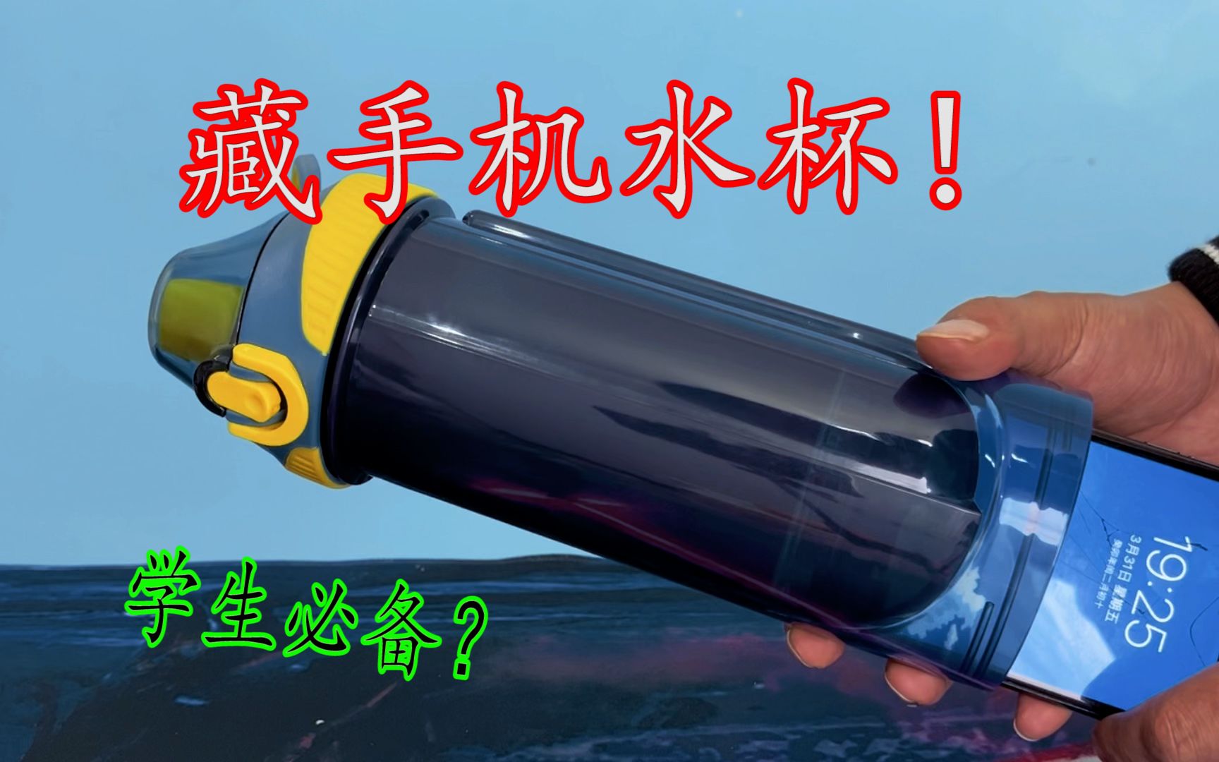 学生必备的藏手机水杯！再也不怕被缴手机了？