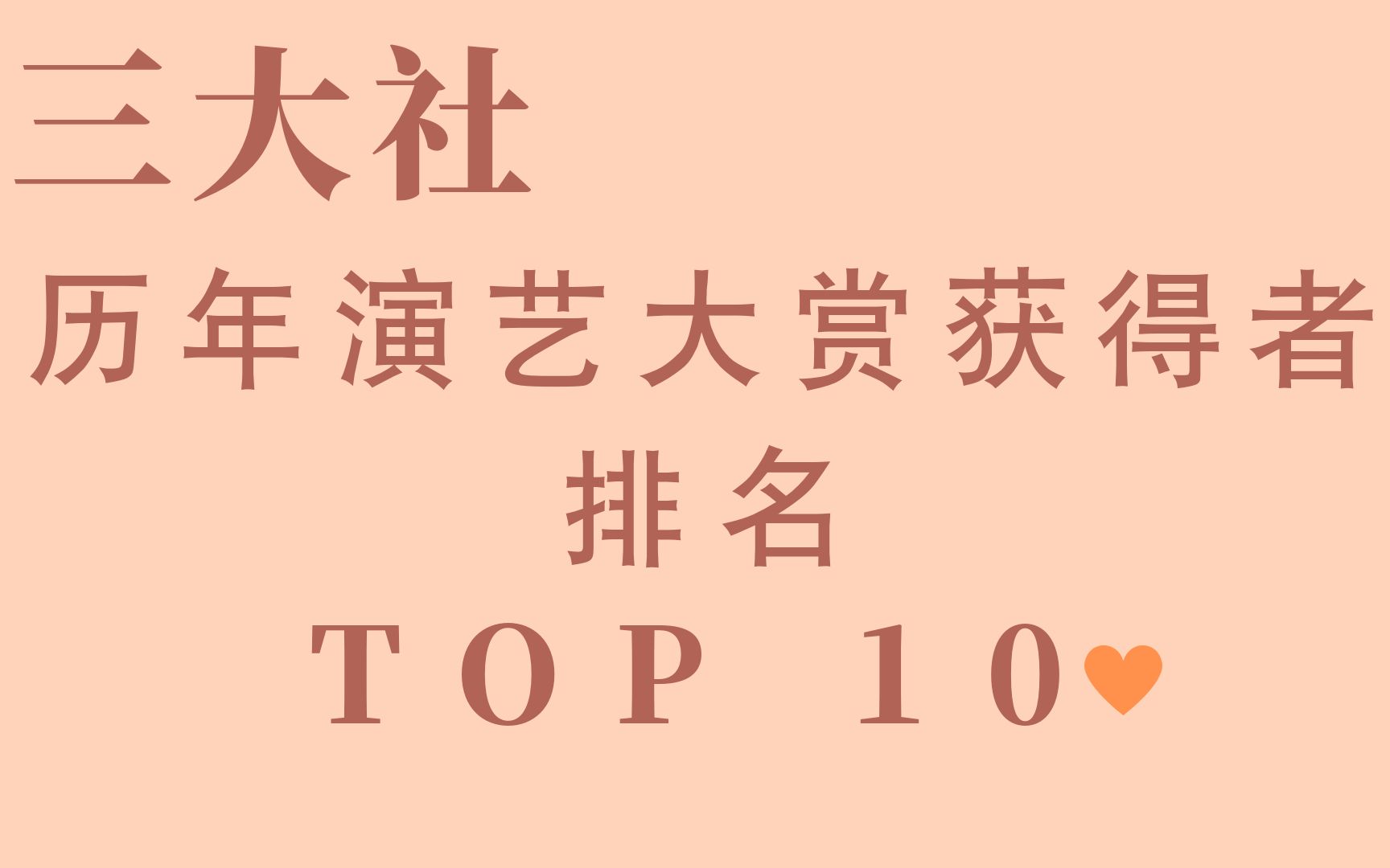 [图]【排名】三大社历年演艺大赏获得者 TOP10  第一名毫无悬念