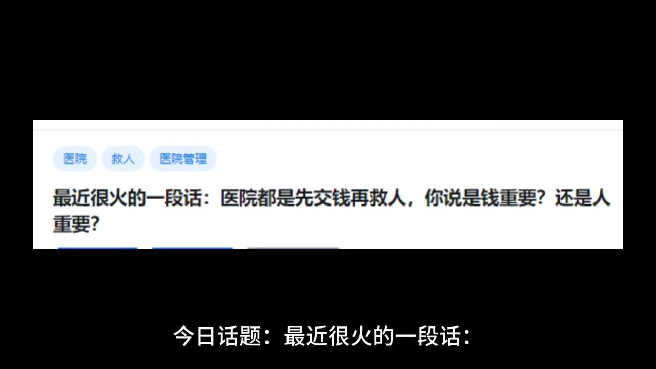 最近很火的一段话:医院都是先交钱再救人,你说是钱重要?还是人重要?哔哩哔哩bilibili