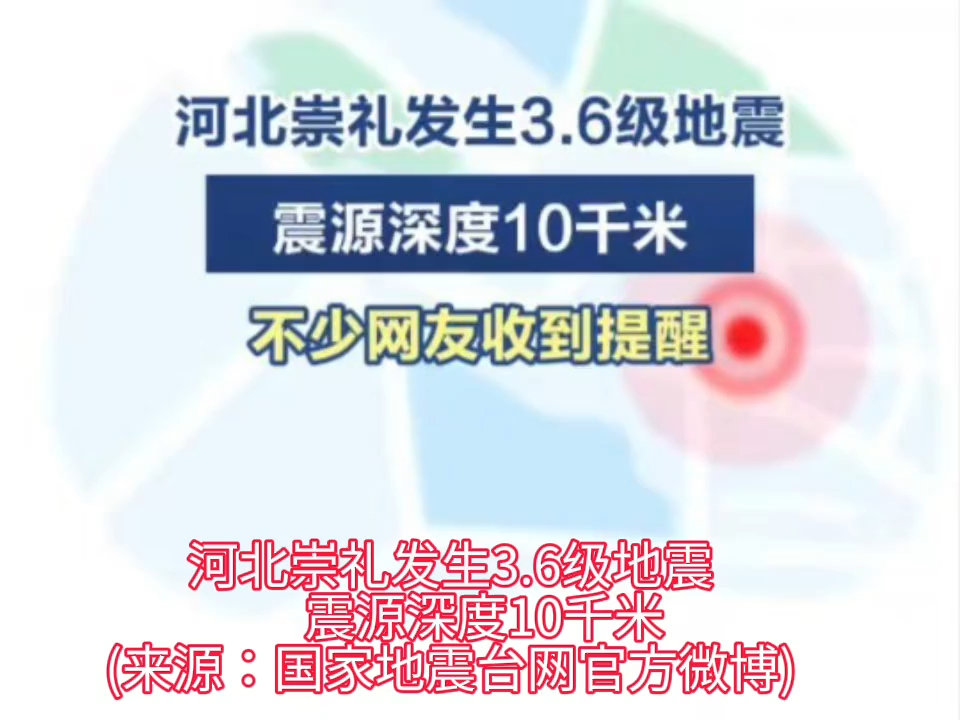 河北崇礼区发生3.6级地震,震源深度10千米,北京网友表示有震感#地震#地震预警哔哩哔哩bilibili