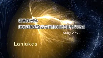 Descargar video: 科学家发现拉尼亚凯亚超星系团难以置信的十大事实