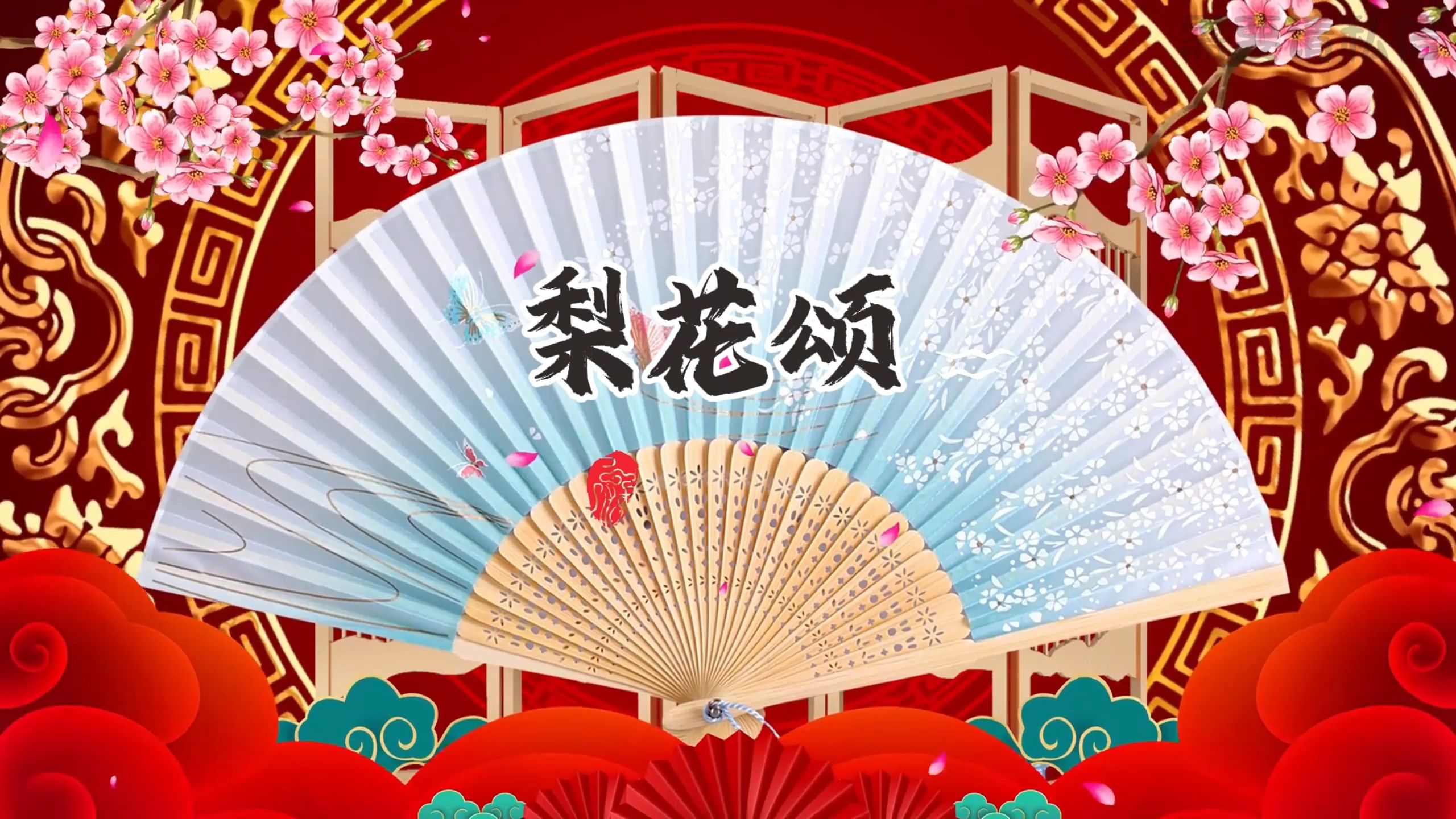 梨花颂背景视频舞台led视频背景