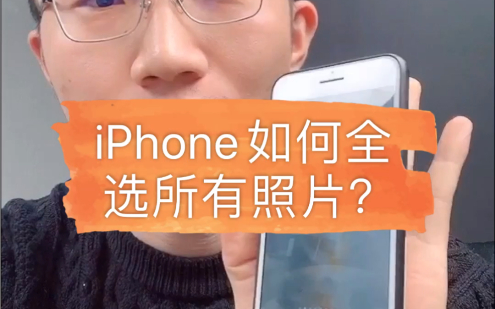 日常小技巧:iPhone如何全选所有照片?哔哩哔哩bilibili