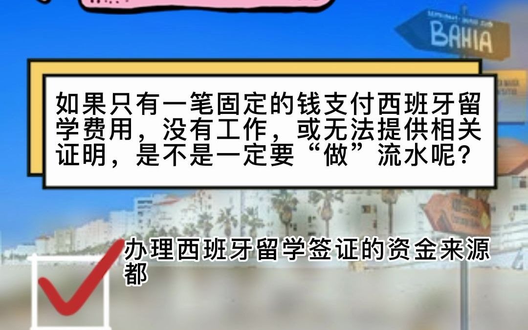 西班牙留学流水问题解析!!哔哩哔哩bilibili