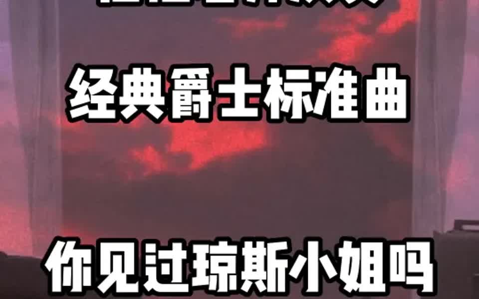 任性老师演奏爵士乐标准曲你见过琼斯小姐哔哩哔哩bilibili