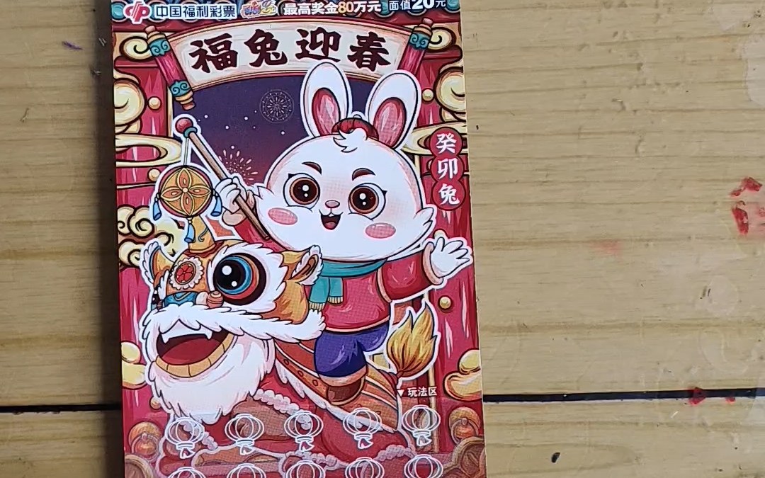 第15次刮刮乐,可爱的福兔子再来一张.