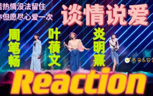 Download Video: 声生不息reaction《谈情说爱》叶倩文，周笔畅，炎明熹！现代女性恋爱中的独立与自信，坚定与自由，唱给你听！