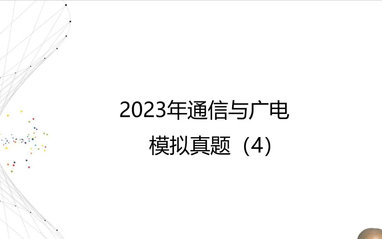 2023年一级建造师(通信与广电)模拟真题(8月卷)哔哩哔哩bilibili