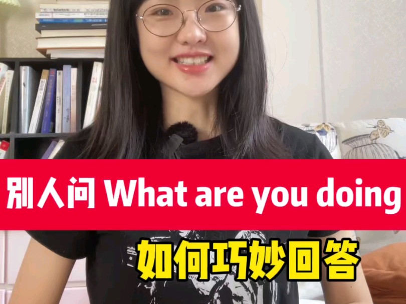 当别人问你what are you doing别紧张!教你如何巧妙回答哔哩哔哩bilibili