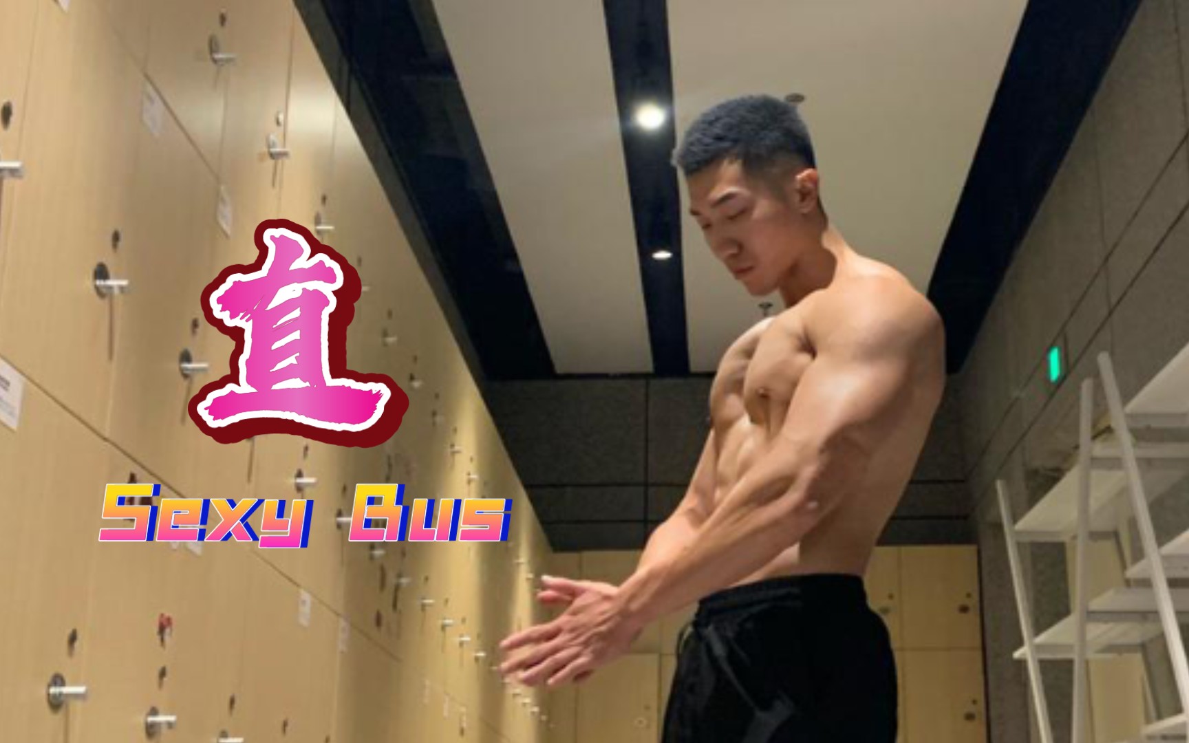 [Sexy Bus] 直男的小把戏 | 合不拢腿 04哔哩哔哩bilibili