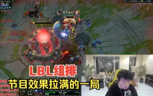 Télécharger la video: 【LBL】doinb和uzi组排 怎么有五个兰博啊！真的是一帧都不用剪 节目效果拉满~