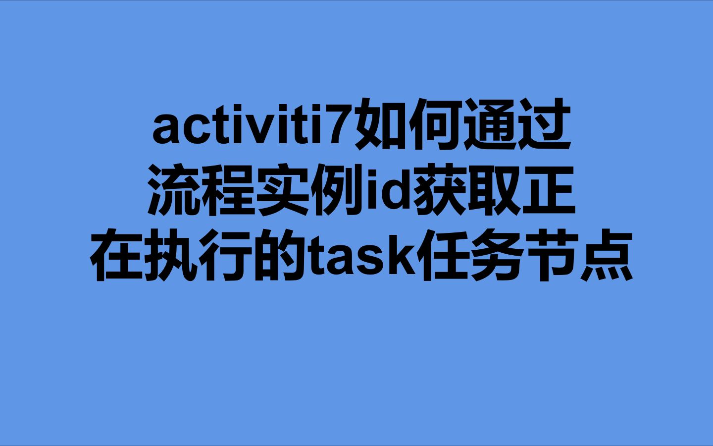 [图]activiti7如何通过流程实例id获取正在执行的task任务节点