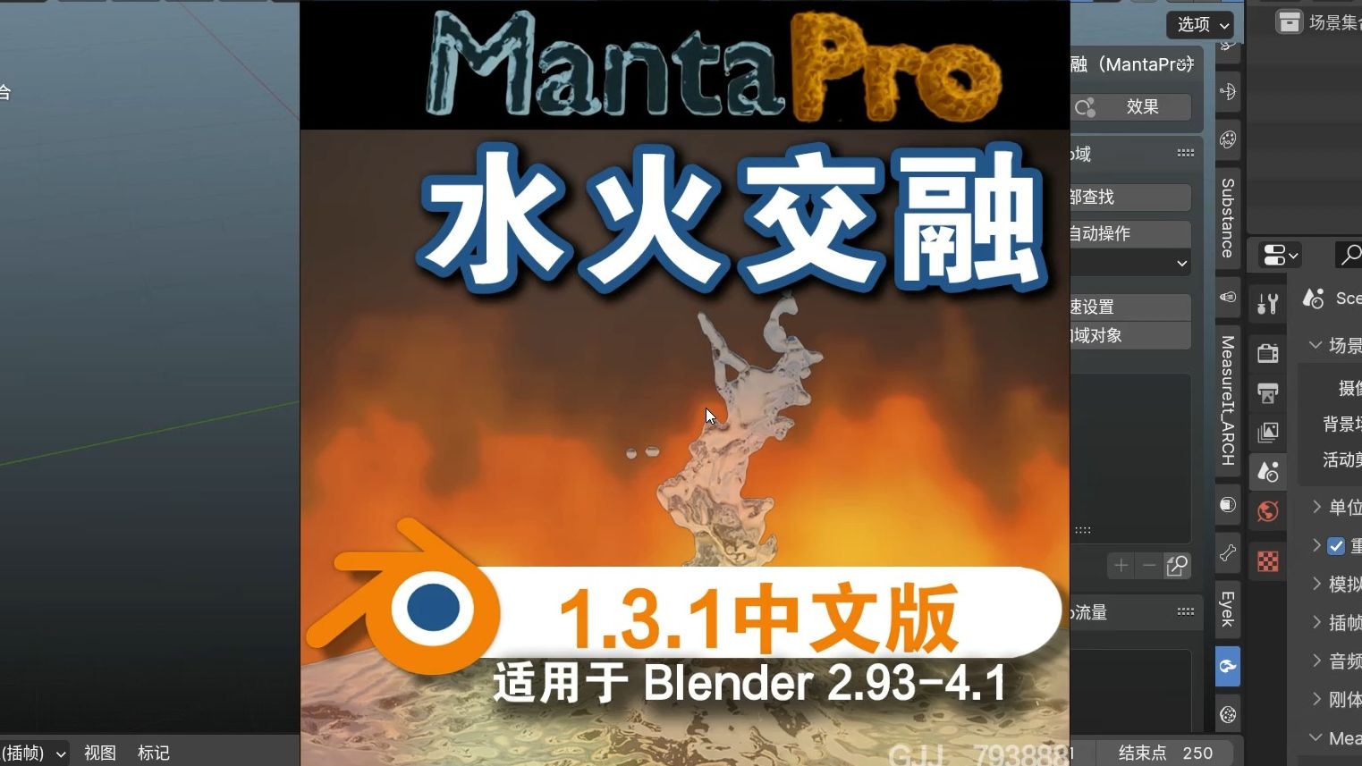 水火交融(MantaPro1.3.1)Blender中文版插件哔哩哔哩bilibili