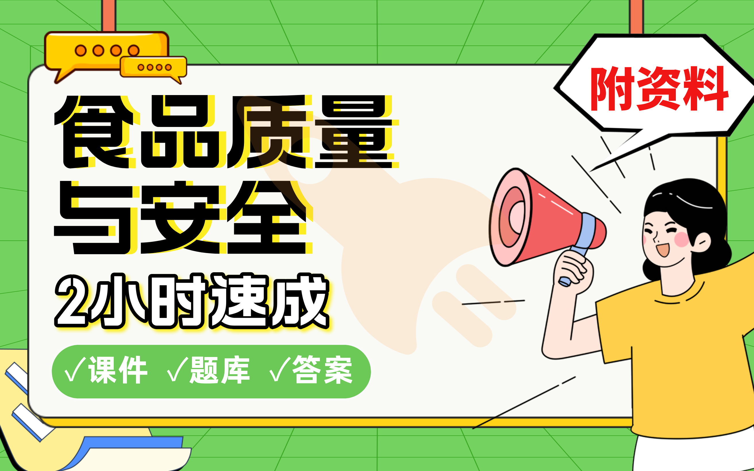 【食品质量与安全】免费!2小时快速突击,划重点期末考试速成课不挂科(配套课件+考点题库+答案解析)哔哩哔哩bilibili