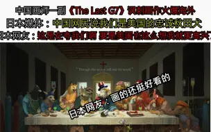 Download Video: 中国画师一副《The Last G7》讽刺画作火爆海外  日本媒体：中国网民说我们是美国的忠诚秋田犬   日本网友：这是在夸我们啊 要是美国也这么想我就更高兴了