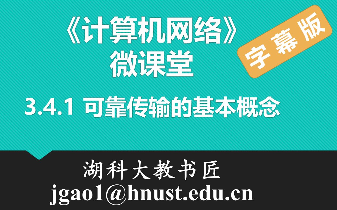 计算机网络微课堂第024讲 可靠传输的基本概念(有字幕无背景音乐版)哔哩哔哩bilibili