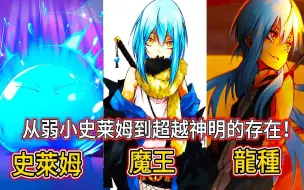 Descargar video: 【转生史莱姆】利姆路进化史：从弱小史莱姆到超越神明的存在！