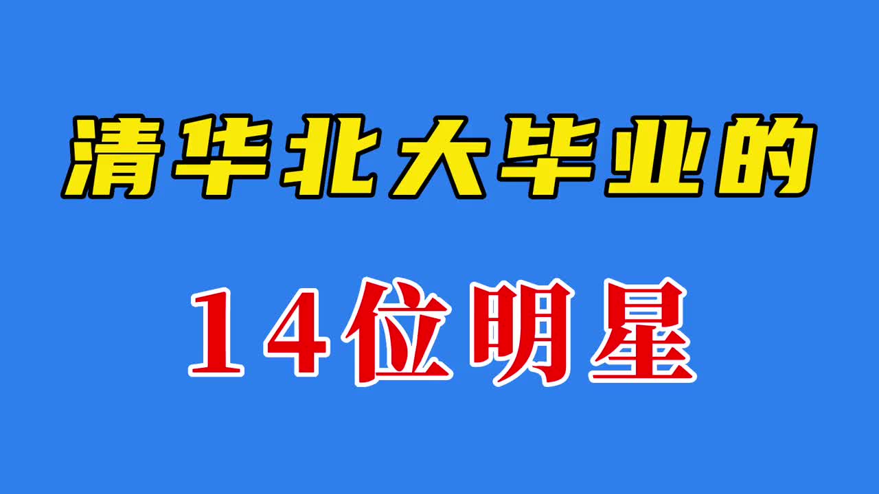 清华北大毕业的14位明星,学霸放在哪里都很优秀,你都认识吗哔哩哔哩bilibili