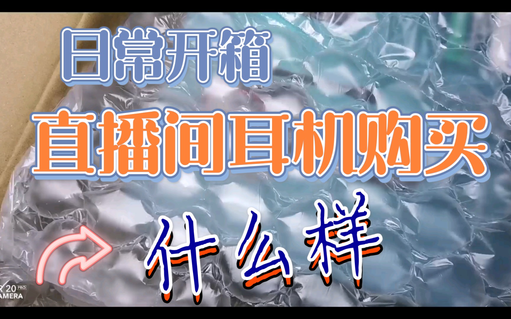 【日常开箱】第一次抖音直播间购买的耳机体验哔哩哔哩bilibili