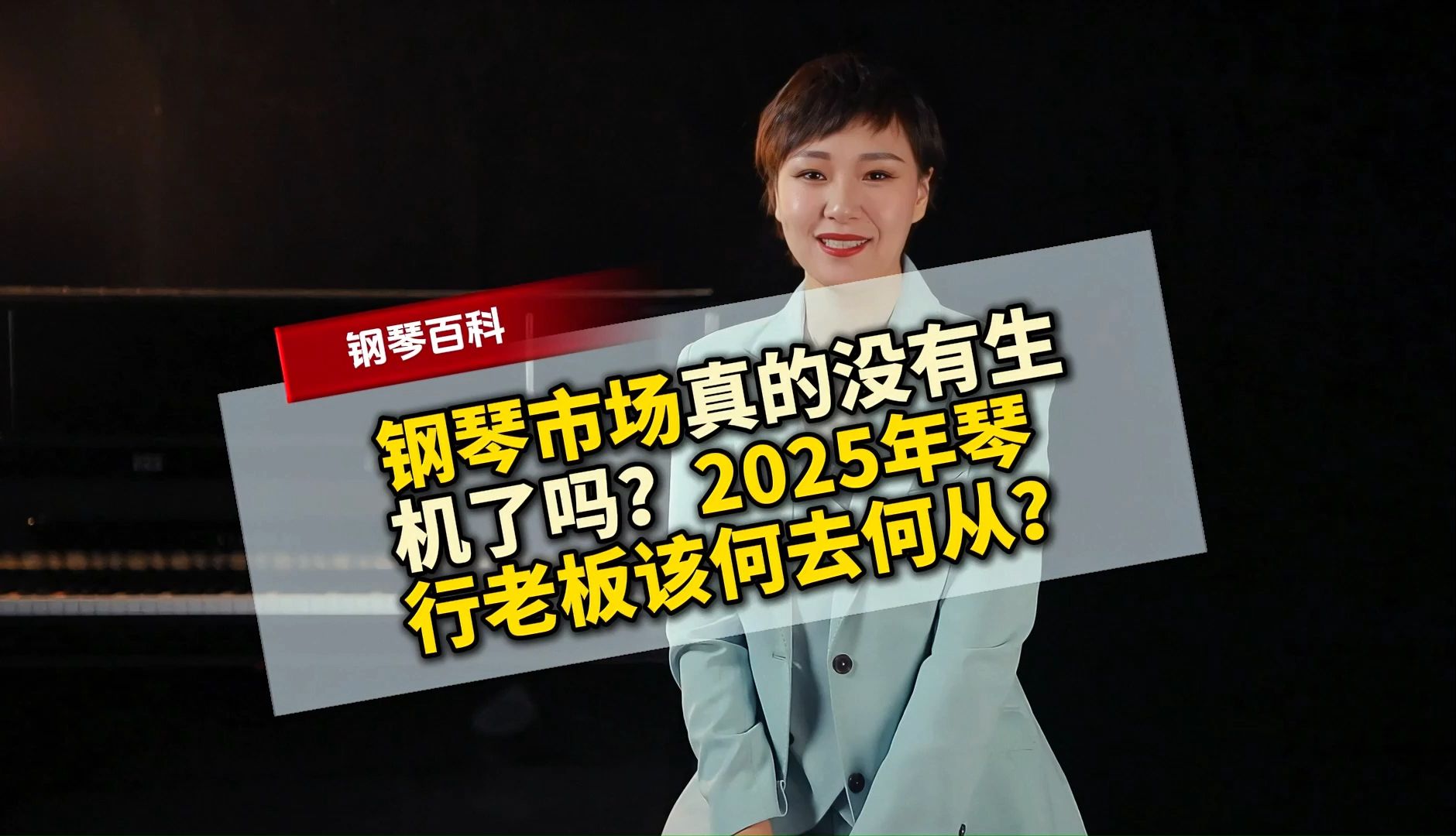 钢琴市场真的没有生机了吗?2025年琴行老板该何去何从?哔哩哔哩bilibili