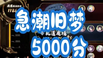 天地劫 急潮旧梦5000分