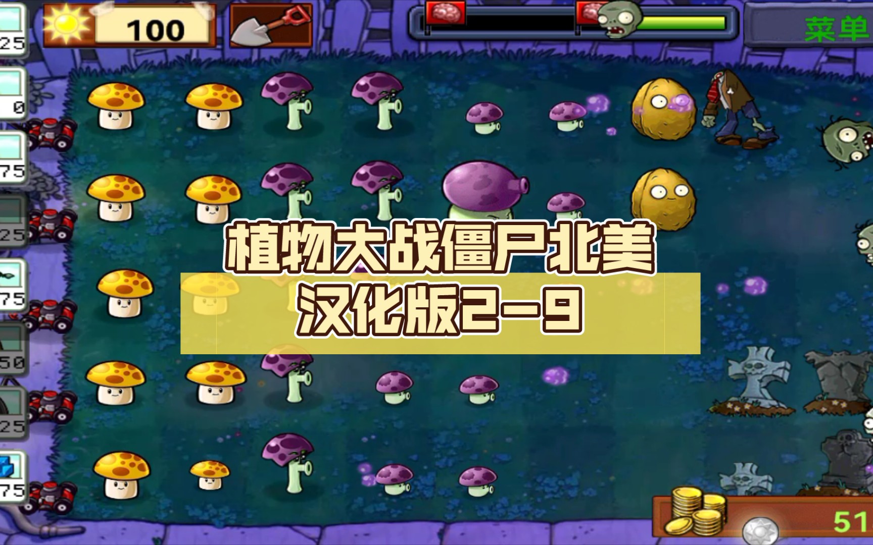 [图]植物大战僵尸北美汉化版2-9