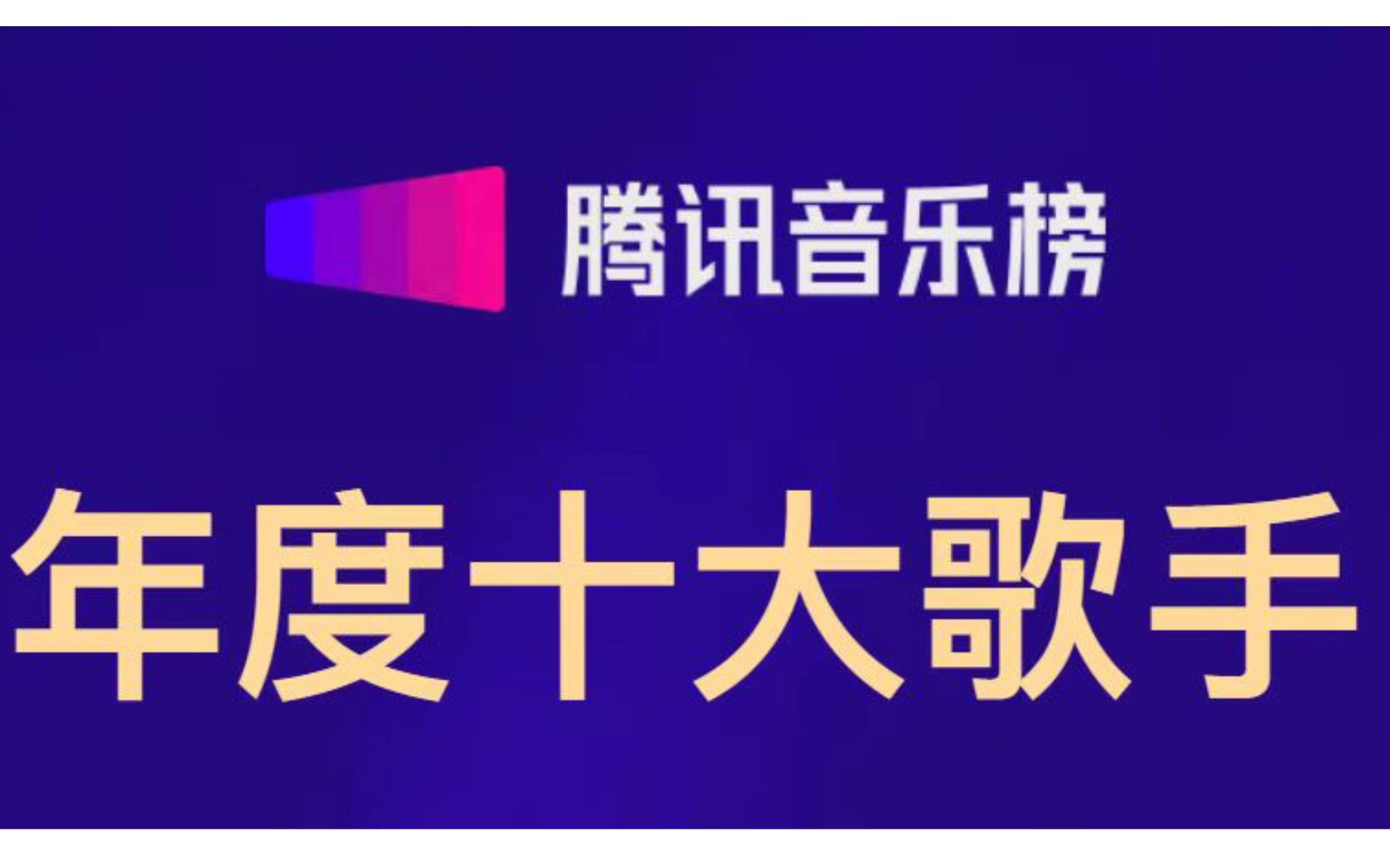 腾讯音乐榜年度十大歌手:周杰伦 周深 刘雨昕 毛不易 王嘉尔 薛之谦 郁可唯 邓紫棋 徐佳莹 刘宇宁哔哩哔哩bilibili