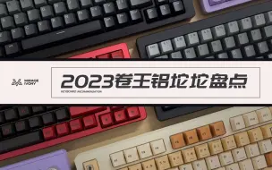 Download Video: 2023年卷王机械键盘铝坨坨大盘点